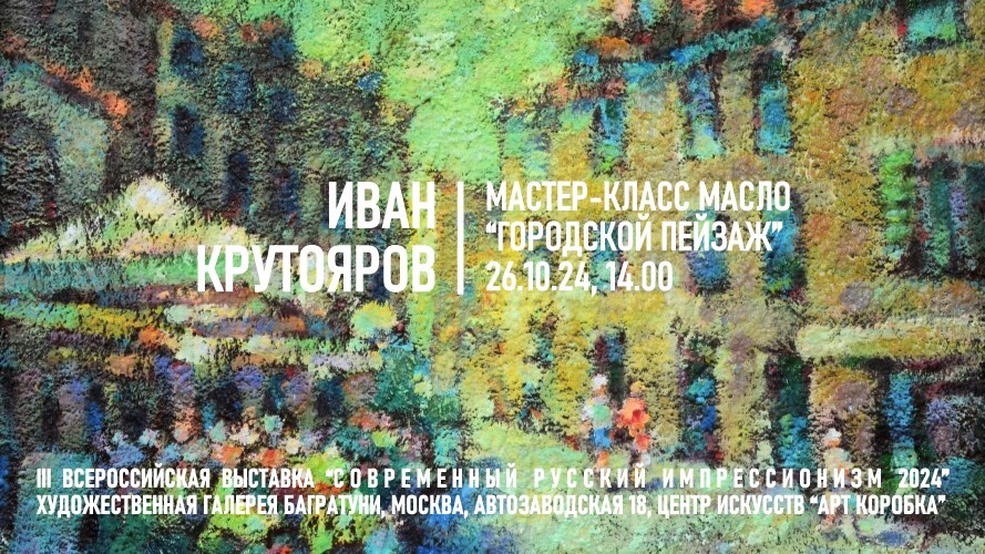 Мастер-класс Иван Крутояров, живопись. Галерея Багратуни