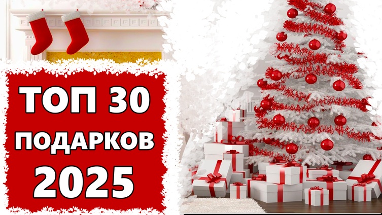 Топ 30 лучших идей подарков что можно подарить на 2025 Новый Год