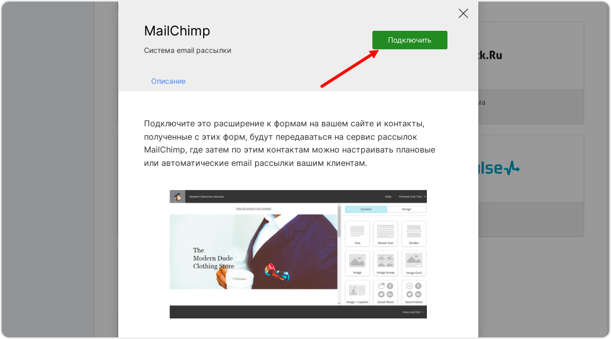 Подключение интеграции с сервисом рассылок Mailchimp