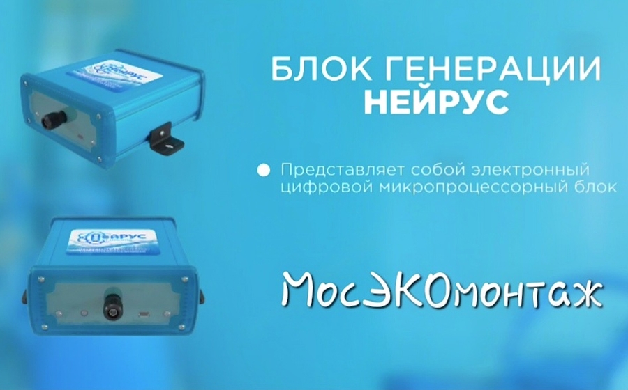 Прибор Нейрус. Подберём, установим. Официально Мосэкомонтаж