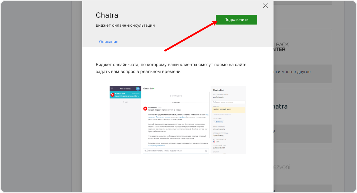 Подключение интеграции с Chatra в настройках сайта