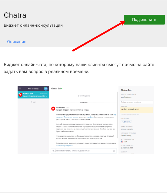 Подключение интеграции с Chatra в настройках сайта