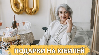 Топ 30 идей подарков на юбилей: что подарить мужчине и женщине