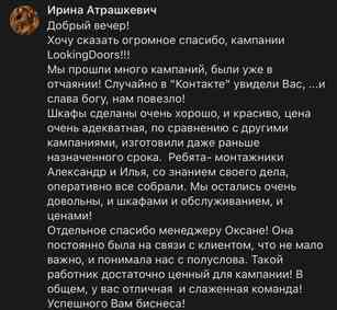 Благодарственный отзыв от довольной клиентки Ирины на компанию LookingDoors