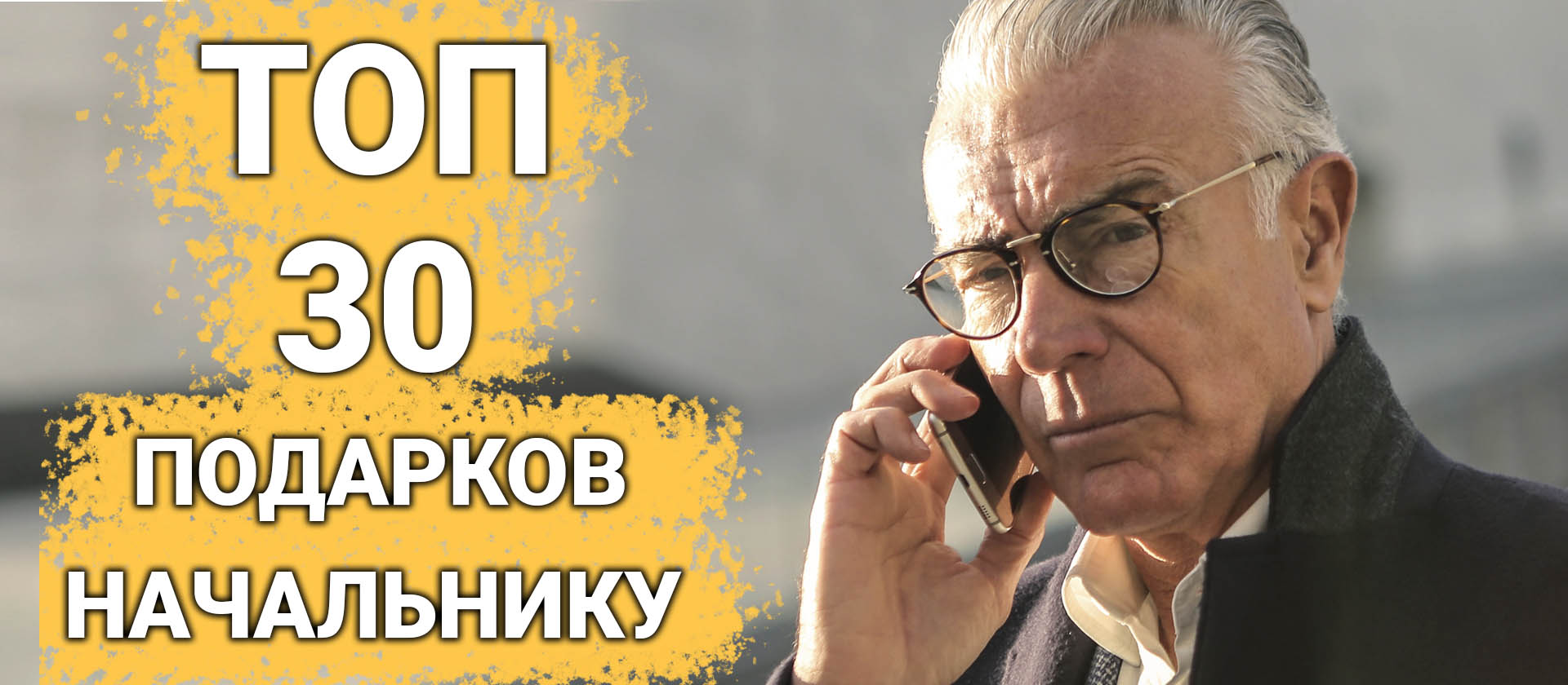 ТОП 30 ИДЕЙ подарков что подарить Начальнику мужчине или женщине на День  Рождения, Юбилей, Новый Год