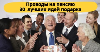 ТОП 30 ИДЕЙ! Подарки при увольнении на пенсию. Что можно подарить коллеге или руководителю