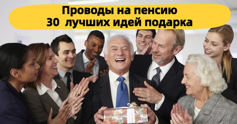 ТОП 30 ИДЕЙ! Подарки при увольнении на пенсию. Что можно подарить коллеге или руководителю