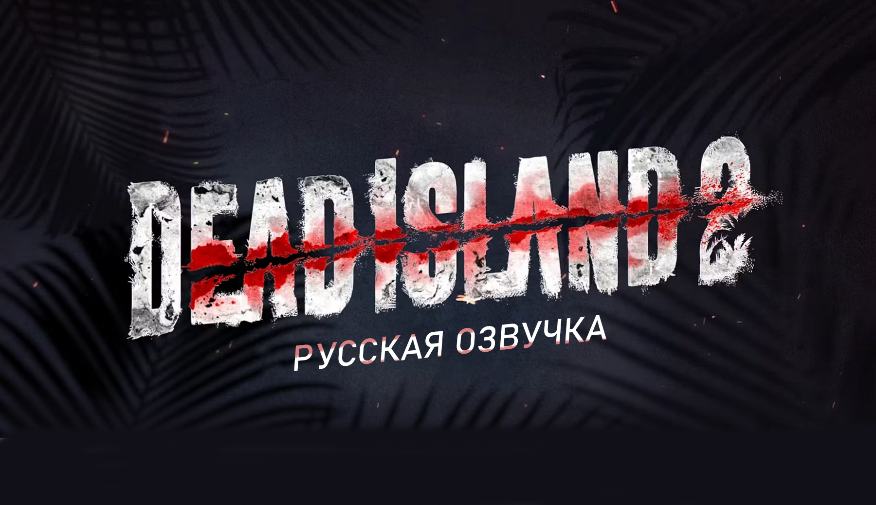 Dead island 2 русская озвучка