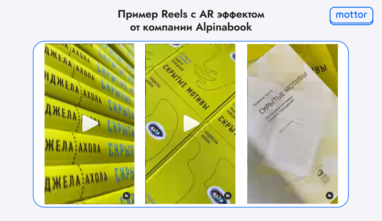 Пример Reels c AR эффектом от компании Alpinabook