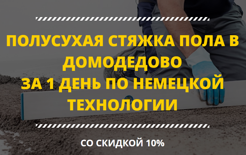 Стяжка пола в Домодедово