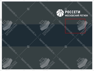 Баннерная сетка Россети Московский регион 1500х2000 мм. ТИП-1 с карманами