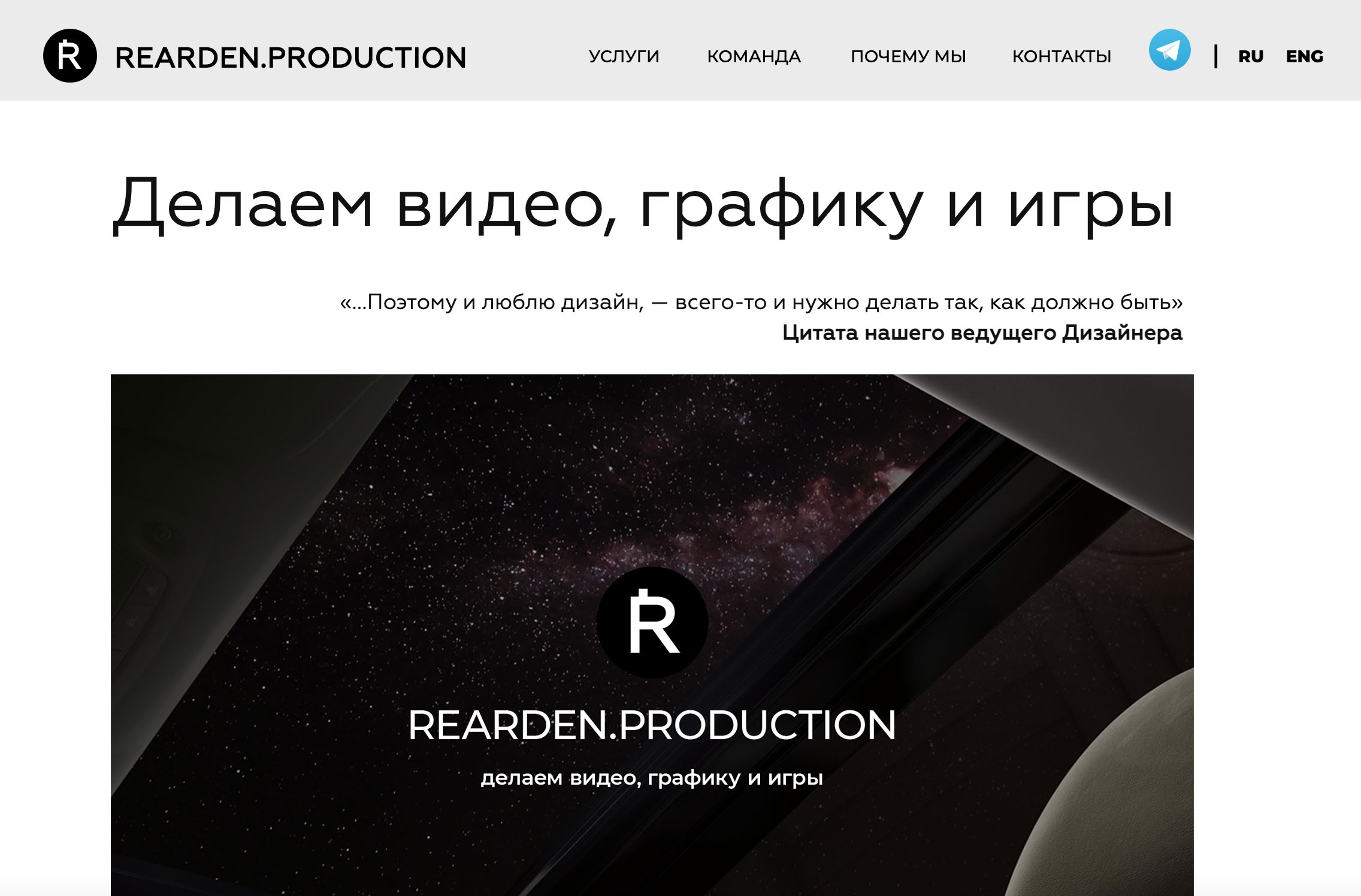 Rearden.Production — делаем видео, графику и игры