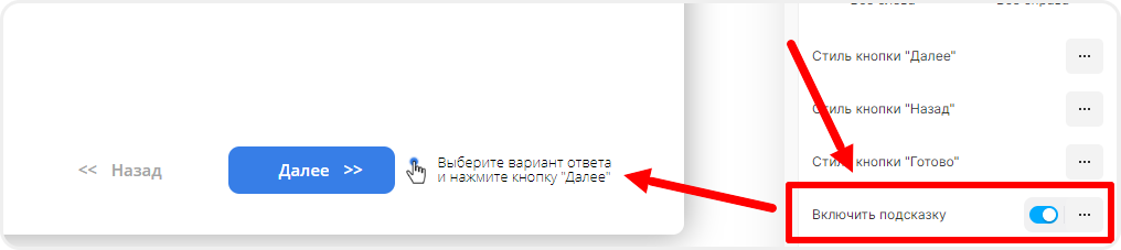 Подсказка для кнопки Далее в квизе
