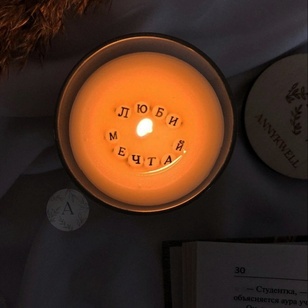 Ароматическая свеча, которая открывает тайное сообщение при горении