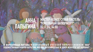 Мастер-класс Анна Лапыгина "Кукольный натюрморт"