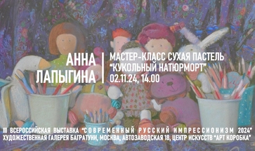 Анна Лапыгина. Мастер-класс "Кукольный натюрморт"