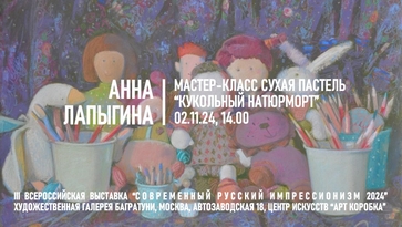 Анна Лапыгина. Мастер-класс "Кукольный натюрморт"