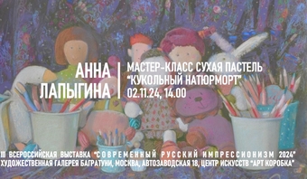 Мастер-класс Анна Лапыгина "Кукольный натюрморт"