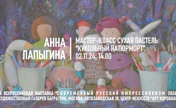 Анна Лапыгина. Мастер-класс "Кукольный натюрморт"
