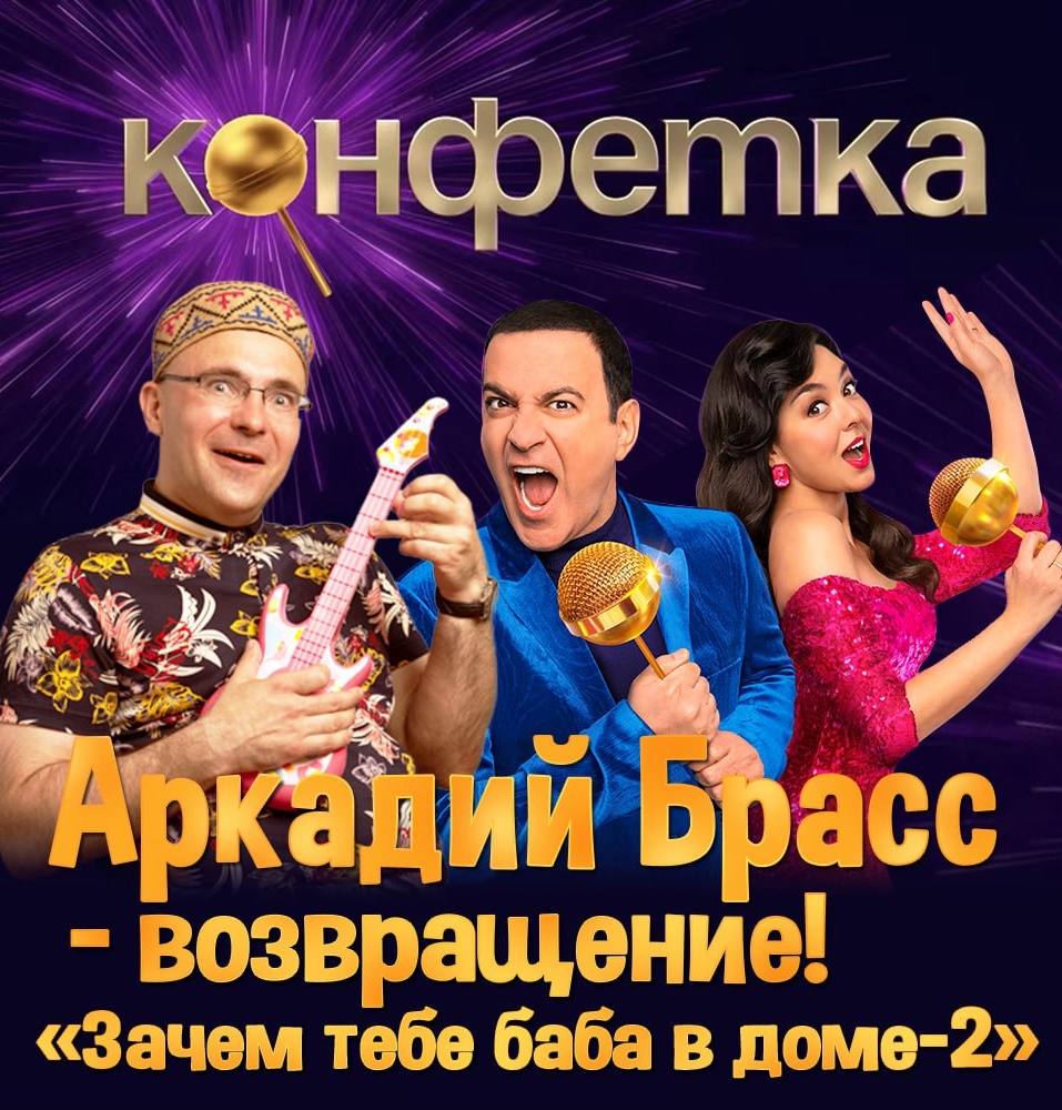 Аркадий Брасс Зачем тебе баба в доме шоу Конфетка ТНТ