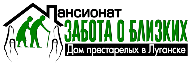 Пансионат в Луганске «Забота о близких»