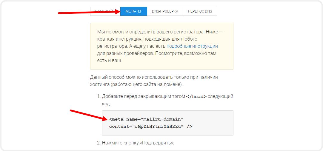 Мета-тег для подтверждения почты в Mail.ru