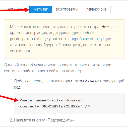 Мета-тег для подтверждения почты в Mail.ru