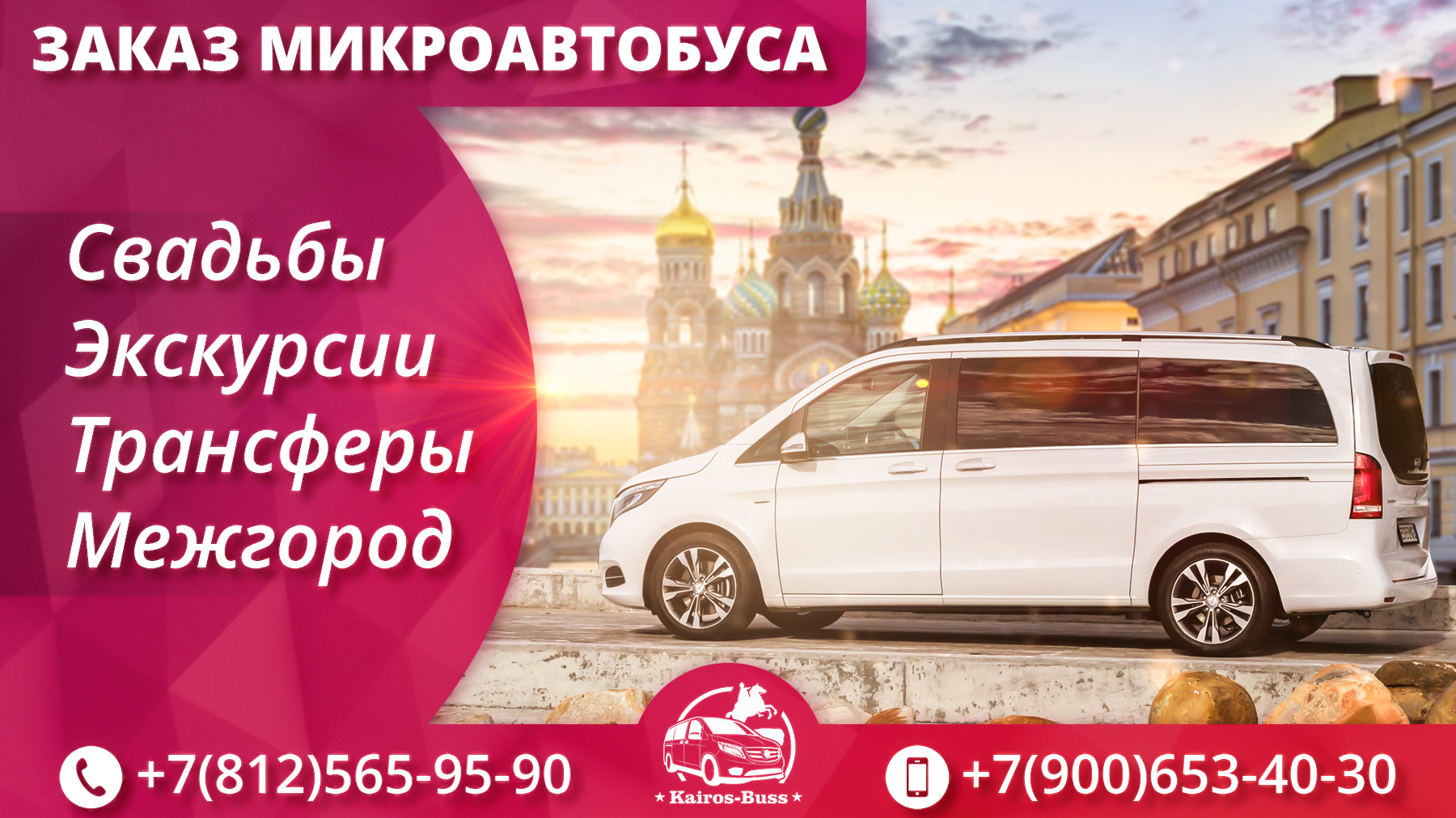 Автопарк компании Kairos-Buss | +7(812)565-95-90