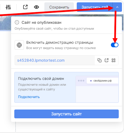 Включение режима демонстрации в редакторе сайта