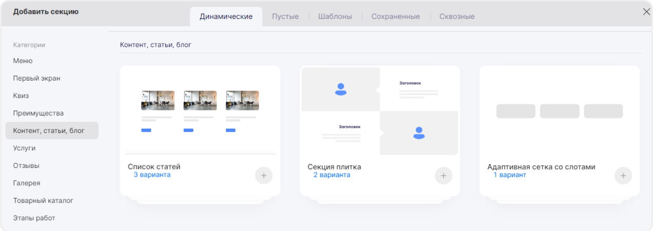 Шаблоны динамической секции для контента, статей и блога