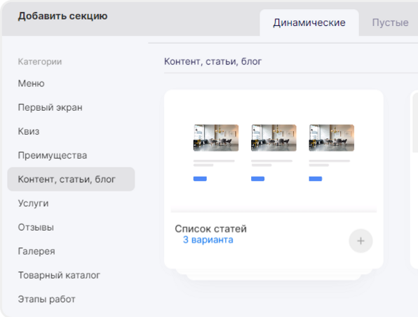 Шаблоны динамической секции для контента, статей и блога