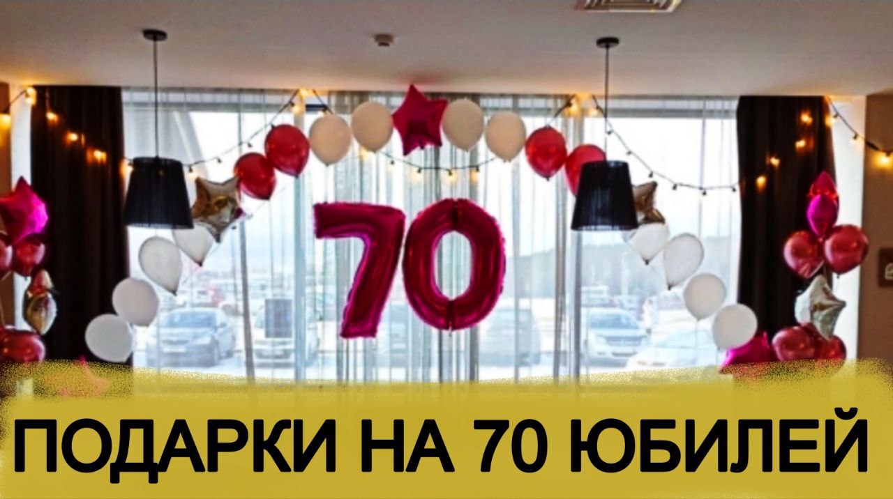 Купить Подарок На 70 Летие Женщине