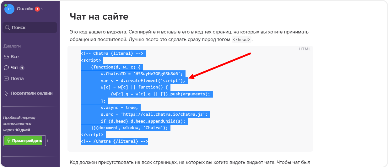 Код онлайн-чата Chatra для вставки на сайт