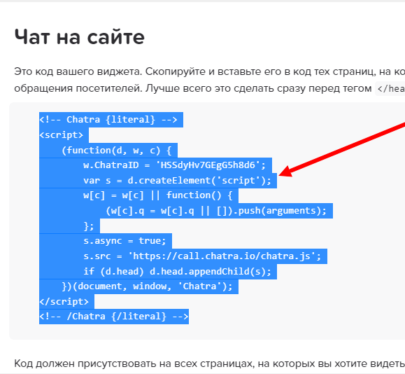 Код онлайн-чата Chatra для вставки на сайт