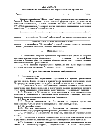 Договор на образовательные услуги Школа Гениев