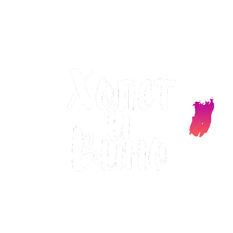 Холст и Вино Белгород