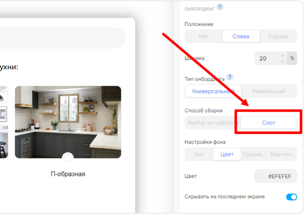 Настройка дизайна онбординга из блоков