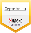 Сертификат агентства Яндекс Директ