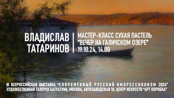Мастер-класс Владислав Татаринов "Вечер на Галичском озере" (пастель)