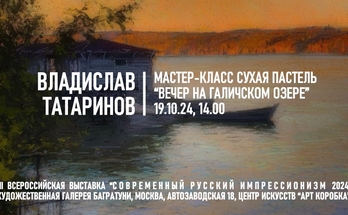 Владислав Татаринов. Мастер-класс "Вечер на Галичском озере"