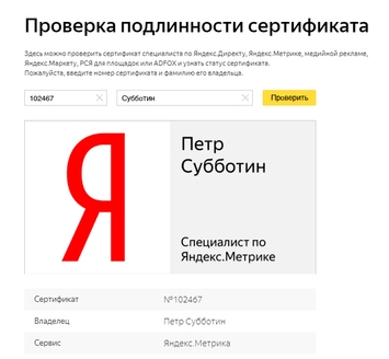 Сертификат.Яндекс.Метрика