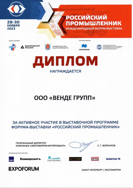 Диплом форума-выставки "Российский промышленник"