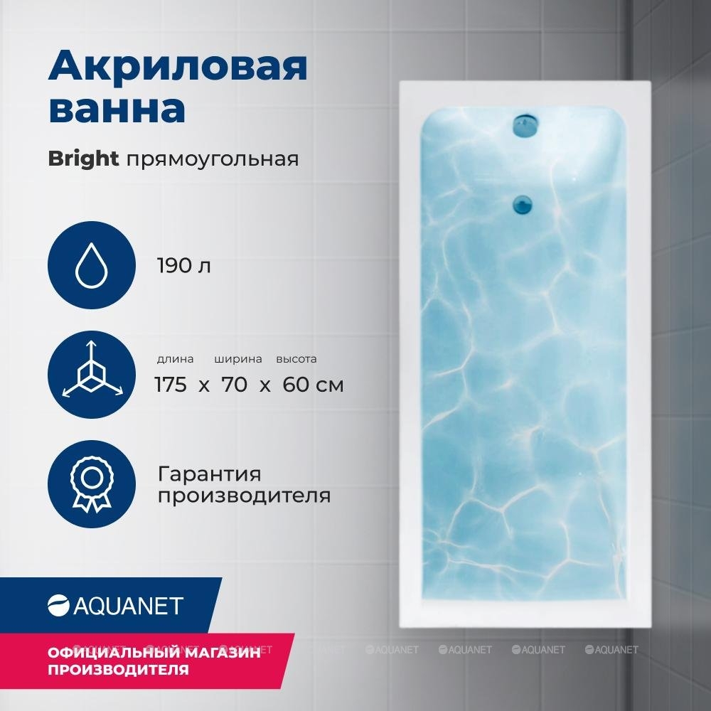 Акриловая ванна Aquanet Bright 175x70 (с каркасом)