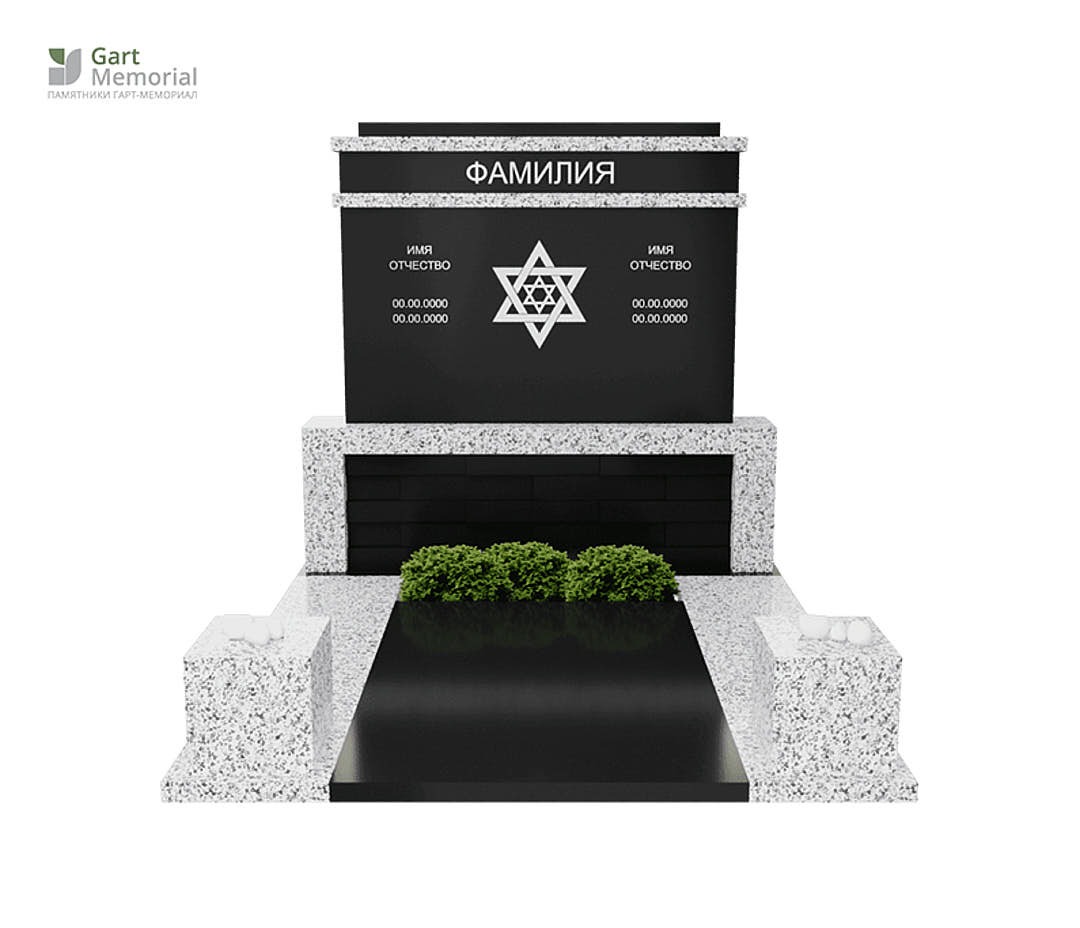 комбинированный монумент из белого и черного гранита со звездой Давида