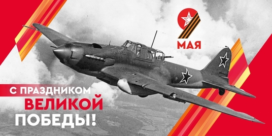 9 Мая С победой!