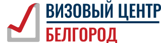 Корпоратив визовый центр Белгород