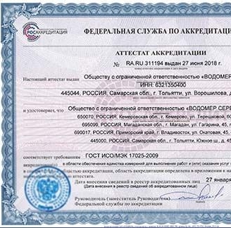 Аттестат аккредитации. Скан