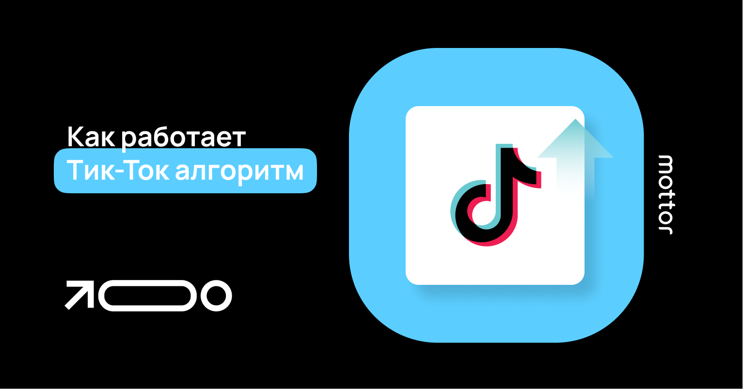 Как работает Тик-Ток алгоритм