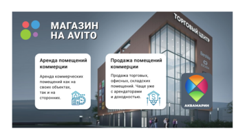 Магазин авито Аренда коммерческой недвижимости Сочи