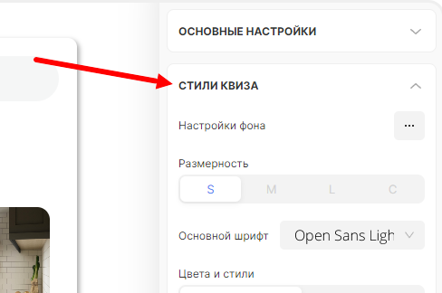 Настройка стилей квиза